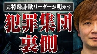 【元特殊詐欺リーダーが明かす】特殊詐欺の手口と犯罪集団の裏側とは？