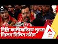 Nitin Nabin | ভোটের ফল ঘোষণার পরের দিনই দিল্লি কালীবাড়িতে পুজো দিলেন নিতিন নবীন