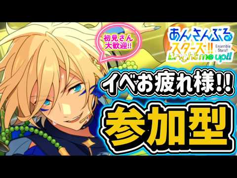【あんスタ】イベント最終日！お疲れ様！皆で選曲バトル参加型！初見さん大歓迎✨【あんライ参加型 第257回】二次会:ガーティックフォン、三次会:あんライ、四次会:一致するまで終われまテン💐
