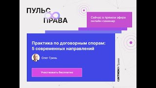 Практика по договорным спорам: 5 современных направлений