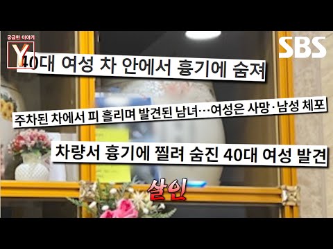 [예고] 폭언, 폭행 후 <strong>계획적인</strong> 납치와 살인🔨 그는 왜 살인까지 저질렀나? | 궁금한 이야기 Y | SBS