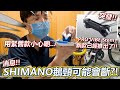 【突發】SHIMANO的鵝頸可能會斷💥？！需要停止使用及回收😩？！SHIMANO已經出了新款~我買了一支全新~同舊款有甚麼不同🤔！！