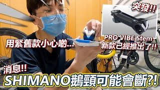 【突發】SHIMANO的鵝頸可能會斷💥？！需要停止使用及回收😩？！SHIMANO已經出了新款~我買了一支全新~同舊款有甚麼不同🤔！！