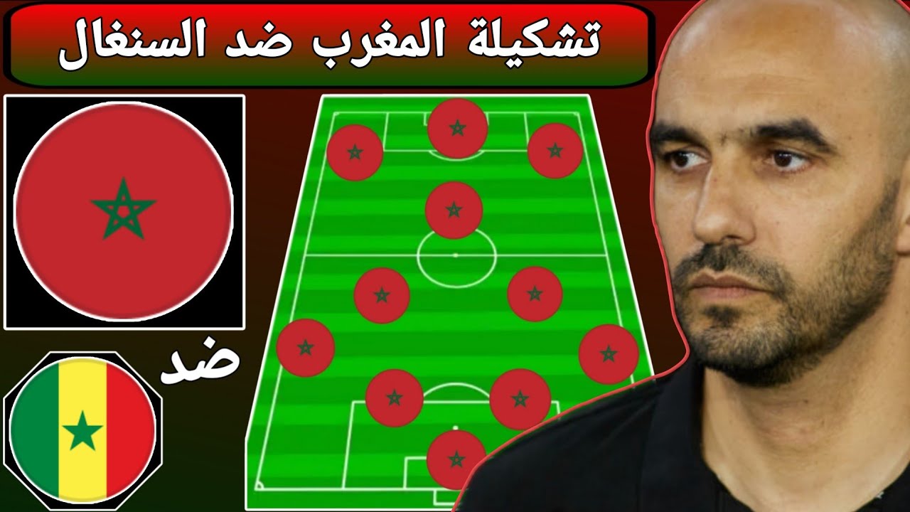 تشكيلة المنتخب المغربي ضد السنغال في نهائي كأس إفريقيا 💪 التاريخ يناديكم