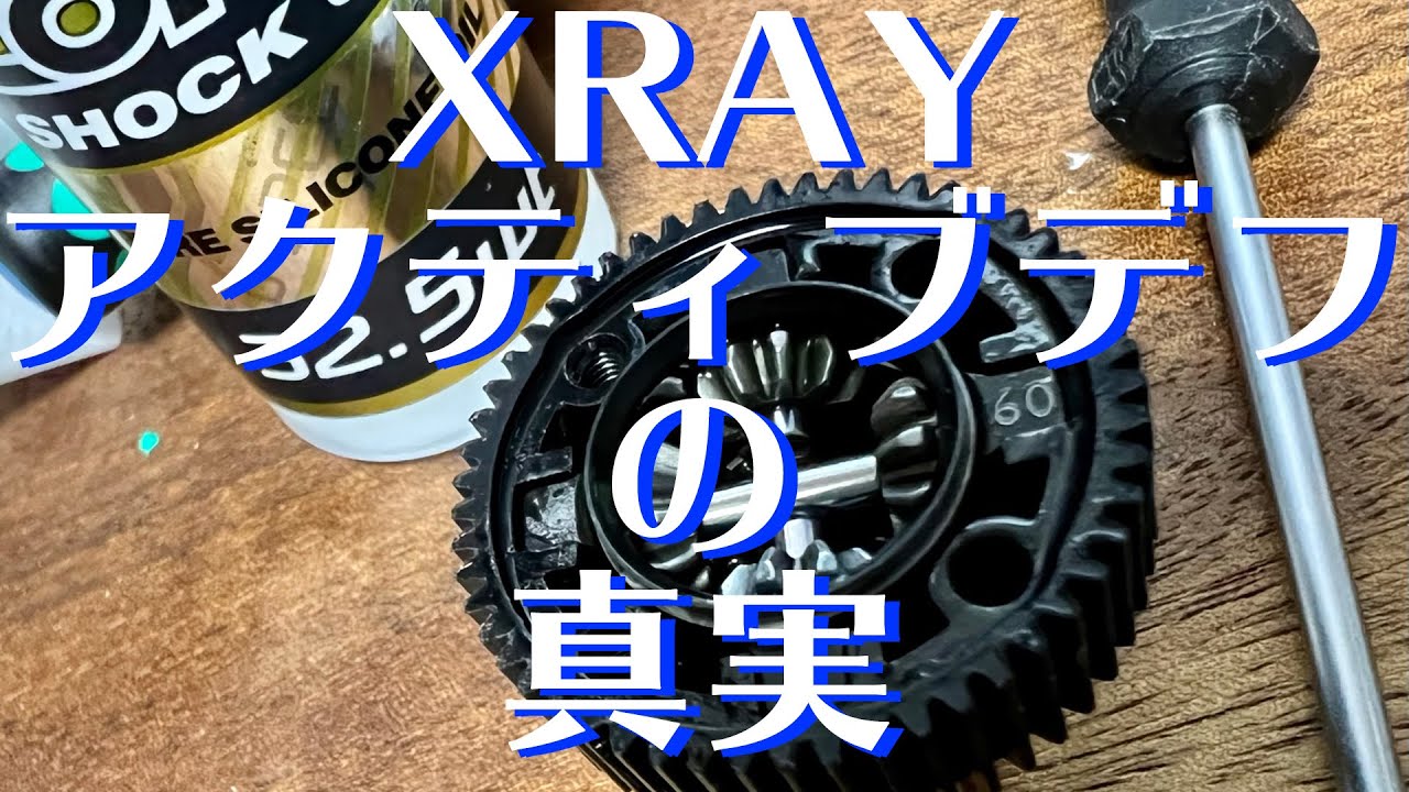 オイル粘度？】XRAYアクティブデフの真実【セグメント？】 - YouTube