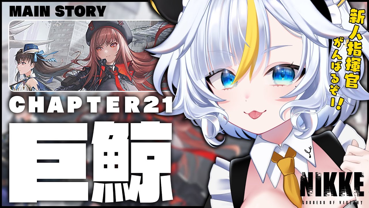 453, ホロライブ #hololive IF 勝利の女神：NIKKE ┊#NIKKE ┊完全初見🔰OVERZONE後のチャプター21「巨鯨」勝利