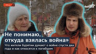 Что жители Бурятии думают о войне спустя два года и как относятся к погибшим