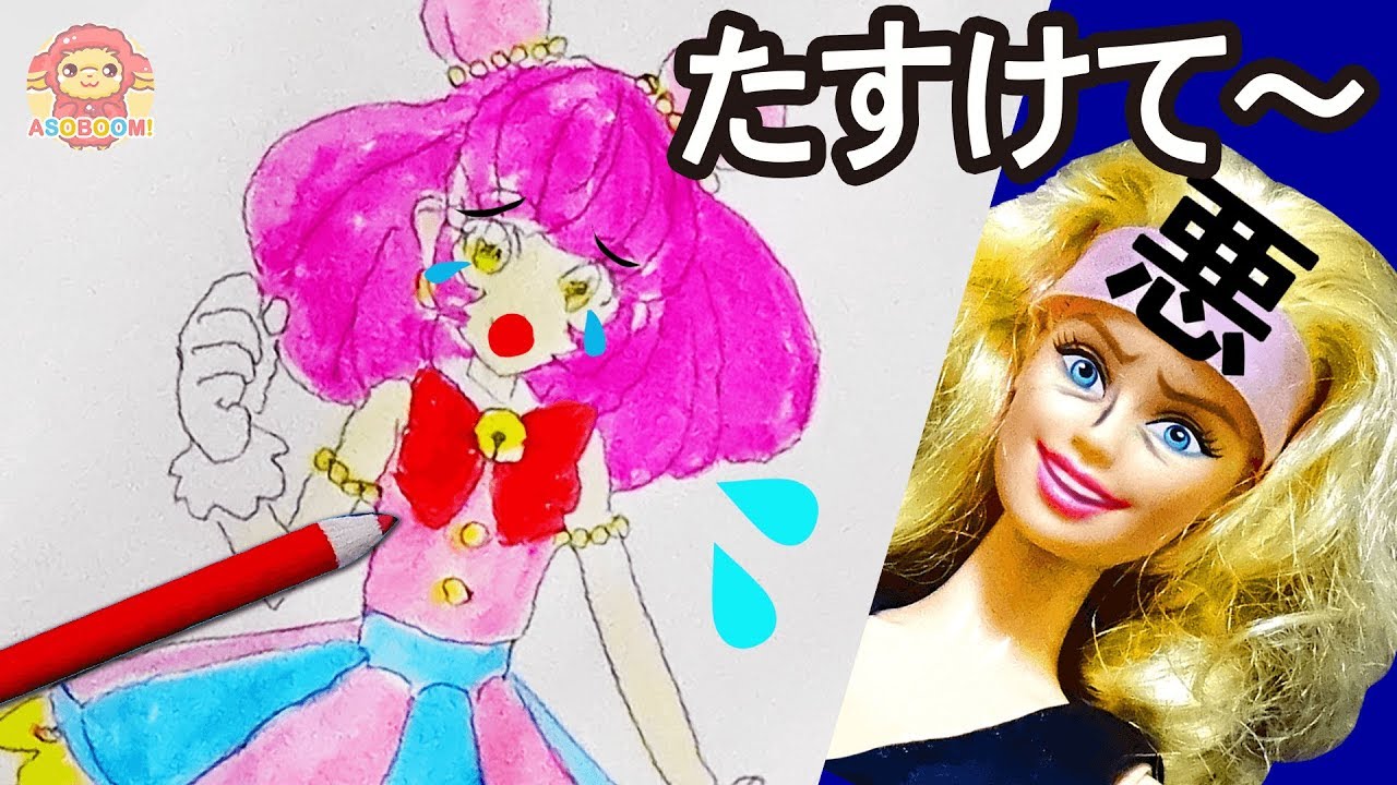 宇宙アイドルのマオちゃんが悪バービーにとじこめられた みんなでマオちゃんをたすけよう スター トゥインクルプリキュア Youtube