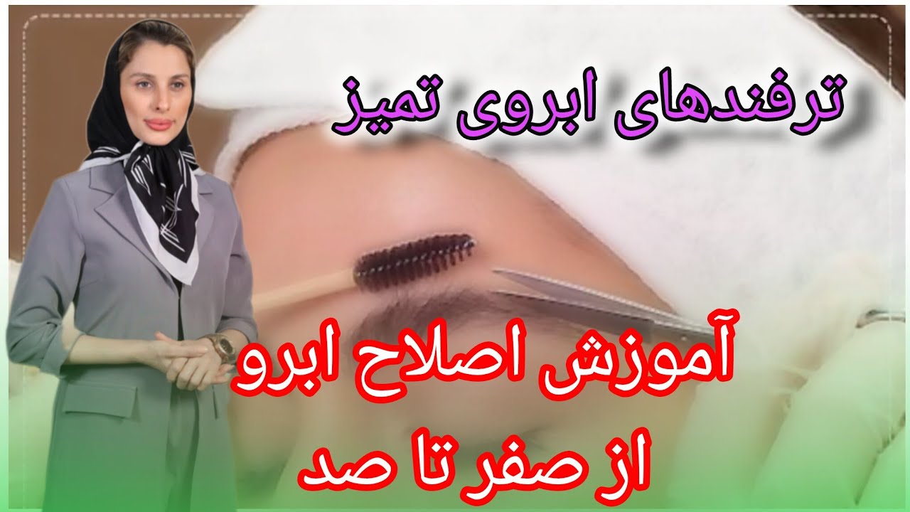 آموزش اصلاح ابرو به صورت عملی | قدم به قدم برای مبتدی‌ها