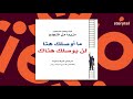 كتب صوتية مسموعة ما أوصلك هنا لن يوصلك هناك مارشال غولدسميث