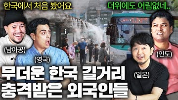 땡볕에 한국 길거리 걷던 외국인들이 3초 만에 놀란 이유 (한국 여름 첫 경험)ㅣ국경없는 수다 EP.29
