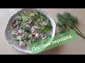 Обещанная постная окрошка с жареным сомом.Вкуснейшая!!!