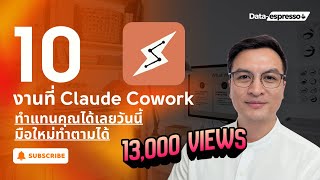 10 งานที่ Claude Cowork ทำแทนคุณได้เลยวันนี้