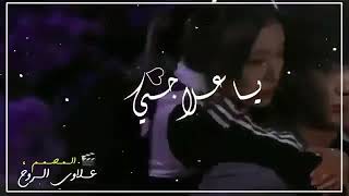 حالات واتس اب على اغنية يا علاجي