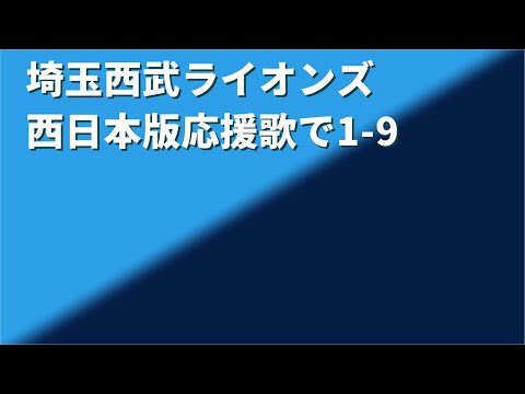 [MIDI]埼玉西武ライオンズ 西日本版の応援歌で1-9