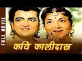 कव क ल द स Kavi Kalidas 1959 Full Movie Bhushan Nirupa Roy Bollywood Evergreen Classic Movie कव क ल द स Kavi Kalidas 1959 Full Movie Bhushan Nirupa Roy Bollywood Evergreen Classic Movie