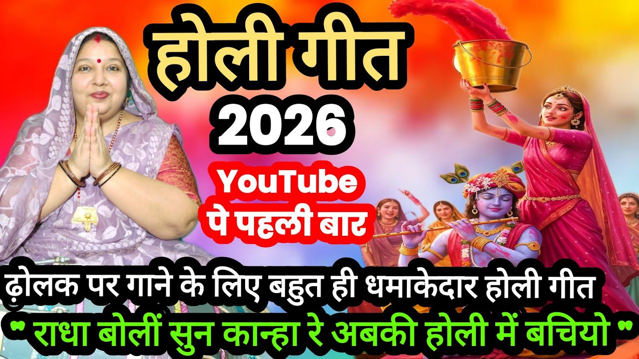 Holi geet 🌈|| राधा बोलीं सुन कान्हा रे अबकी होली में बचियो | Holi geet | holi ke bhajan | ढ़ोलक संगीत