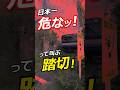 日本一危ない!って叫ぶ踏切