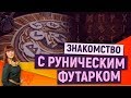 Рунический футарк | Магия рун с Алорией Собиновой