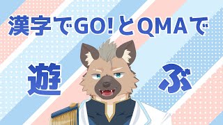 【QMA】漢字解いたりクイズしたり【漢字でGO!】