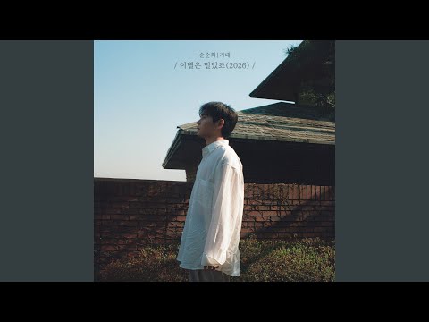 Separation is distant (Instrumental) thumbnail