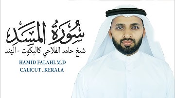 سورة المسد الشيخ حامد الفلاحي كيرالا- الهند AL MASAD HAMID FALAHI M.D CALICUT
