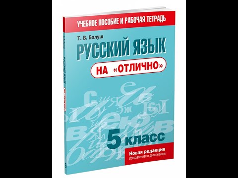 Русский язык на "отлично". 5 класс. Новая редакция