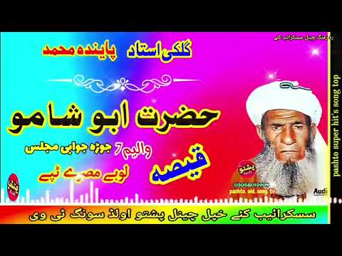 Gulake Ustad Penda Muhammed Hazrat Abu Shamo Qisa Jura Juabe Qisa Vol 7 Pashto Old Song Tv