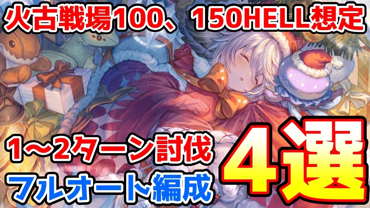 【グラブル】火有利古戦場100HELL、150HELL想定 フルオート編成4選の紹介！【マグナ/神石】