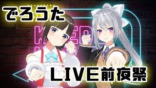 【1-2-Switch】でろうた前夜祭【ReStart Line】