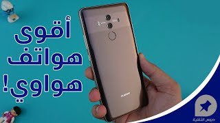 هواوي ميت 10 برو - Mate 10 Pro: نظرة أولية واستعراض شامل لأقوى هواتف هواوي!