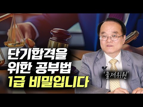단기합격자들은 &amp;#39;이런 부분&amp;#39;에 대한 후각이 예민합니다(권재열 교수 1부)
