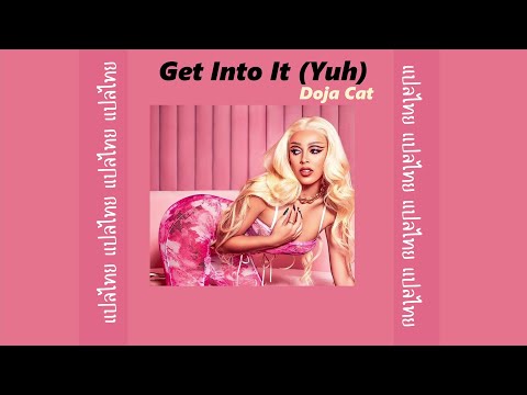 Get Into It (Yuh) - Doja Cat(แปลไทย)