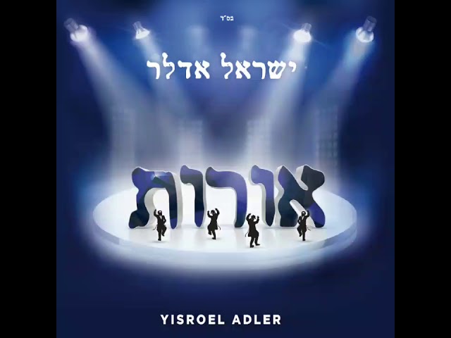 02 עולם הבא // ישראל אדלר