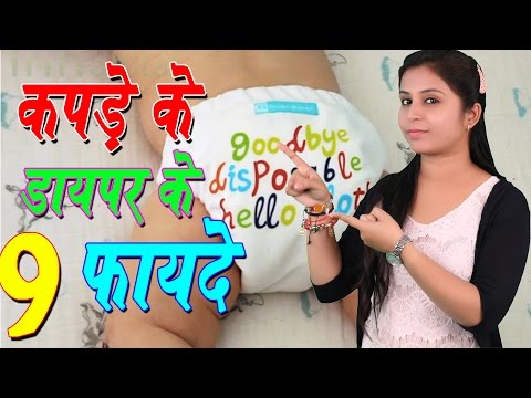 वीडियो: कपड़े के डायपर के क्या फायदे हैं?