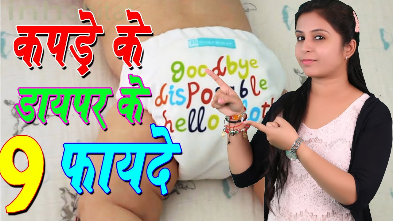 कपड़े के डायपर के 9 फायदे Kapde Ke Diaper Ke Fayde Health Benefits Of