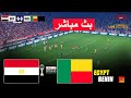 مباشر مصر ضد بنين دور الـ16 كأس الأمم الأفريقية 2025 بث مباشر للعبة بيس 