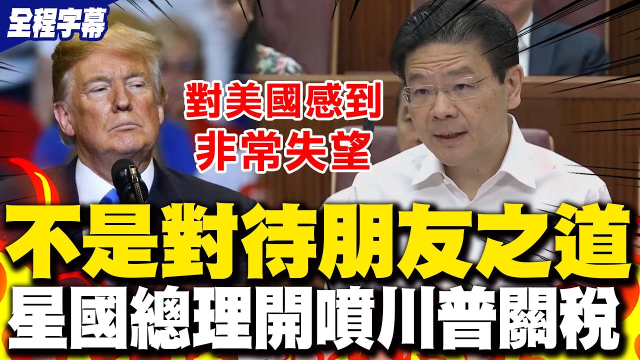 【全程字幕】對美國感到失望! 新加坡總理挺腰桿開噴川普 對等關稅不是對待朋友的行為
