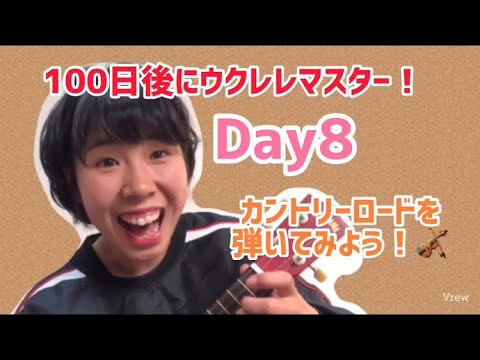 100日後にウクレレマスター！Day8！