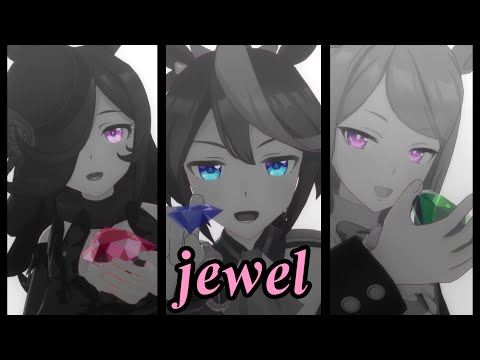 【MMDウマ娘】ライスシャワー・トウカイテイオー・メジロマックイーンでjewel