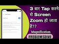 How to Disable Double Tap Zoom | Triple Click Zoom | How to off Triple Touch Zoom | Screen Zoom Off
