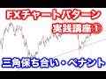 【FXチャートパターン】三角保ち合い、ペナント、騙し、実践でのエントリーについて