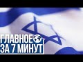 Главное за 7 минут | В Израиле выросли цены на отели | В Польше осквернено еврейское кладбище