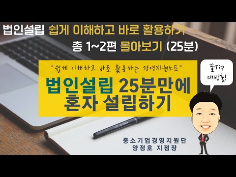   법인설립 25분만에 혼자 설립하기 법인설립 1 2편 몰아보기 25분 을 쉽게 이해하고 바로 활용하기