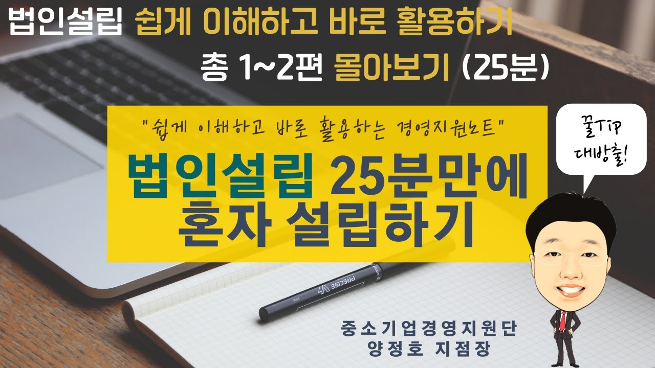 법인설립 25분만에 혼자 설립하기 (법인설립 1~2편 몰아보기, 25분) 을 쉽게 이해하고 바로 활용하기