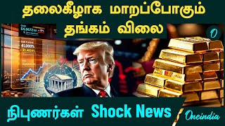 Gold Price 2026 தலைகீழாக மாறப்போகுது! நிபுணர்கள் Shock News