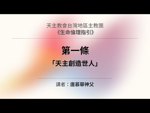 《生命倫理指引》第一條｜主講：唐慕華神父 pic