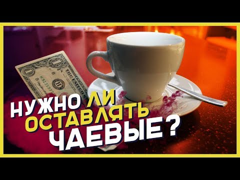 НУЖНО ЛИ ОСТАВЛЯТЬ ЧАЕВЫЕ?