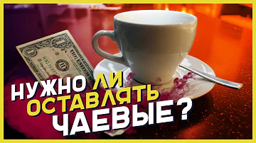 Как часто курьерам оставляют чаевые