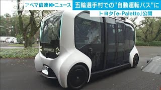 トヨタ　五輪選手村で使用される自動運転バスを公開(19/10/23)